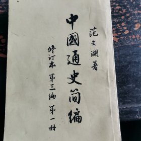中國通史简编 第三编 第一分册