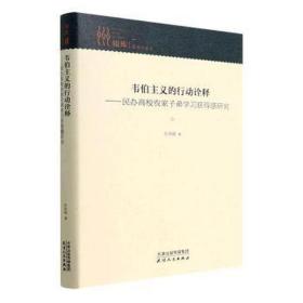 韦伯主义的行动诠释:民办高校农家子弟学获得感研究(精) 教参教案 孙风强