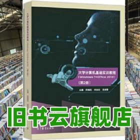 大學(xué)計(jì)算機(jī)基礎(chǔ)實(shí)訓(xùn)教程第2版第二版 邢?；?林加論 吳淑雷 高等教育出版社 2017年版9787040485585