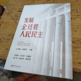 发展全过程人民民主