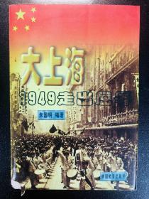 大上海:1949走出屈辱