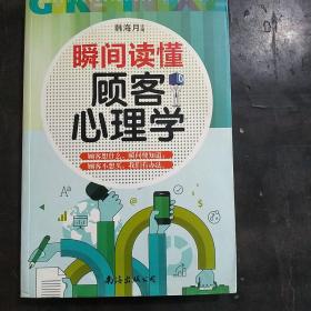 瞬间读懂顾客心理学(大16开)