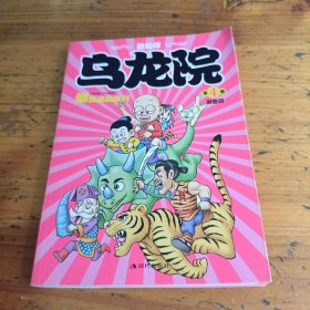 敖幼祥爆笑漫画系列·乌龙院：御兽园