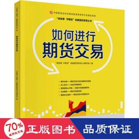 如何进行期货交易 股票投资、期货 作者