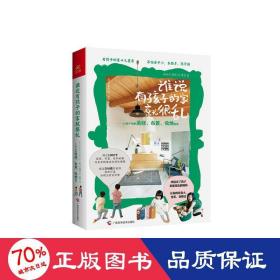 谁说有孩子的家就很乱：15种户型的装修、布置、收纳指南