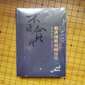 曹薰铉、李昌镐精讲围棋系列--精讲围棋对局技巧.全套三本