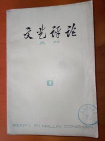 文艺评论    丛刊