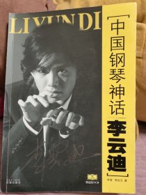 中国钢琴神话李云迪