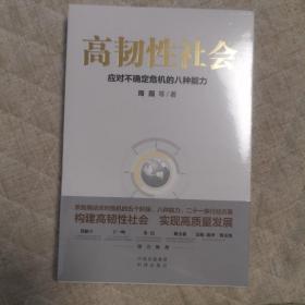 高韧性社会 : 应对不确定危机的八种能力