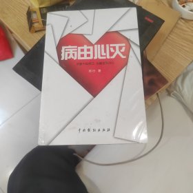 国产常识类图书：病由心灭