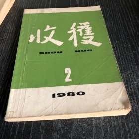 收获1980年第2期