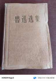鲁迅选集（第一卷）中国青年出版社精装
