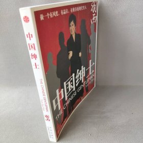 中国绅士(美)靳羽西