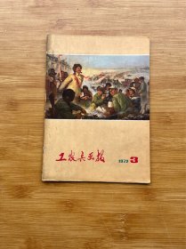 工农兵画报1972年3.