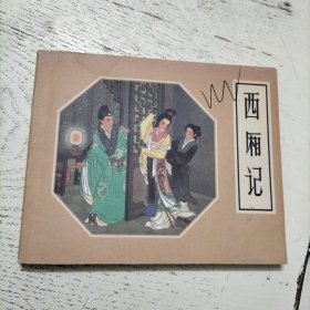 连环画 《西厢记》【1980年3月一版一印】