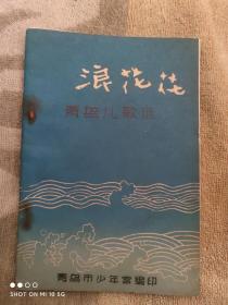 浪花花 青岛儿歌选