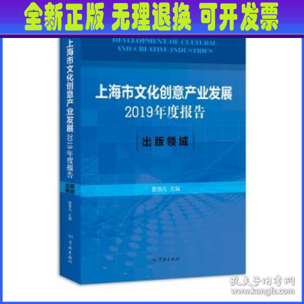 上海市文化创意产业发展2019年度报告:出版领域