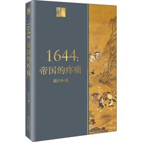 1644:帝国的疼痛 外国历史 聂作 新华正版