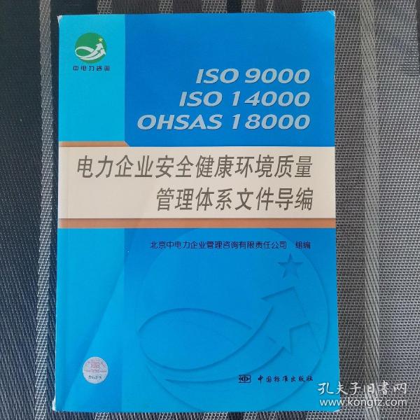 电力企业安全健康环境质量管理体系文件导编:ISO9000 ISO14000 OHSAS18000