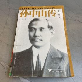 孙中山传修订插图本