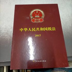 中华人民共和国税法2017。