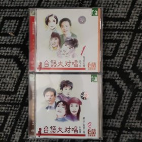 台语大对唱CD1，2两盘合售（少见银圈版）