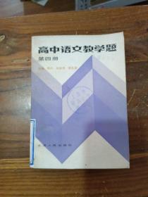 高中语文教学题 第四册