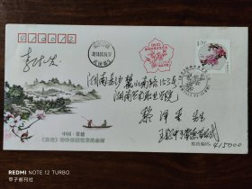 中国.常德《桃花》特种邮票首发纪念签名实寄封