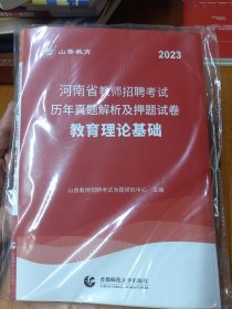 2023河南教师招聘考试历年真题解析及押题试卷：教育理论基础（最新版）