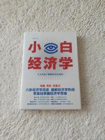 小白经济学（一本有趣的经济学常识，零基础入门一看就懂，冯仑推荐）