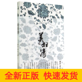 美婦清