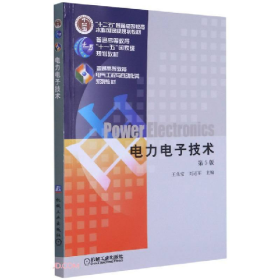 电力电子技术 (第5版)(本科教材)9787111268062