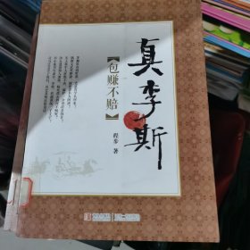 真李斯（包邮）