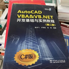 AutoCAD VBA&VB.NET开发基础与实例教程（第2版）