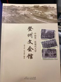 中国第一所现代大学——登州文会馆