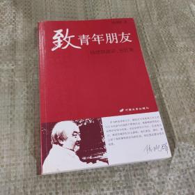 致青年朋友：钱理群演讲、书信集