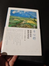 经验与心得：法学论文指导与写作