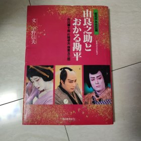 仮名手本忠臣蔵 由良之助とおかる堪平 歌舞伎写真绘物语