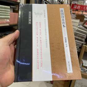 战国简帛读本（古文字读本）