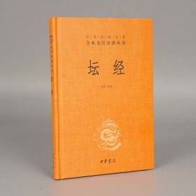 中华经典名著全本全注全译丛书：坛经 （精）