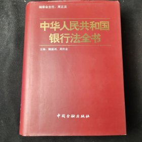 中华人民共和国银行法全书