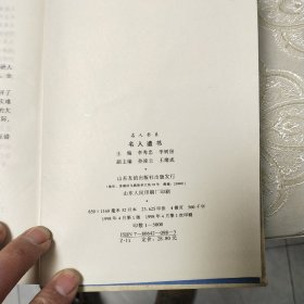 名人遗书