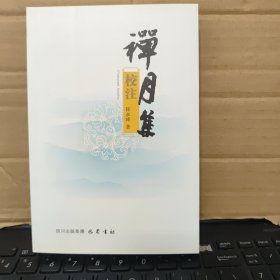 禅月集校注（内页全新无笔记，详细目录参照书影）