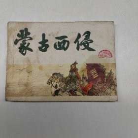 连环画 蒙古西侵（元史之二）