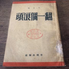 翻一个浪头