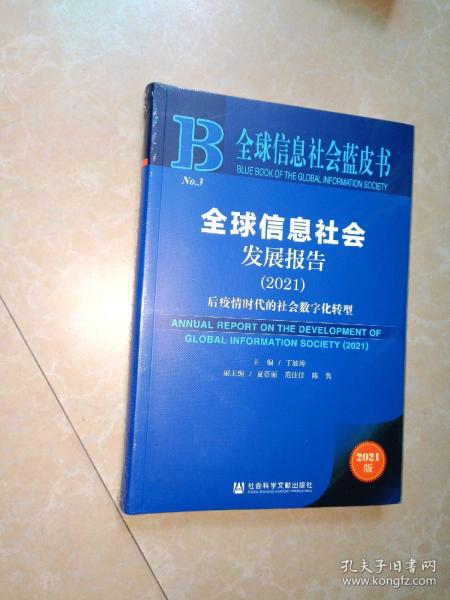 全球信息社会蓝皮书：全球信息社会发展报告（2021）