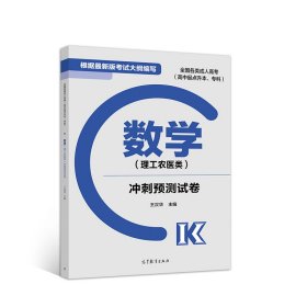 数学（理工农医类）冲刺预测试卷（高中起点升本、专科 最新版）/全国各类成人高考