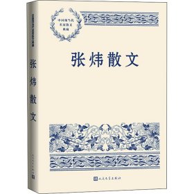 张炜散文（中国现当代名家散文典藏）