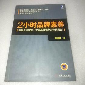 2小时品牌素养：面向企业家的《中国品牌竞争力分析报告》