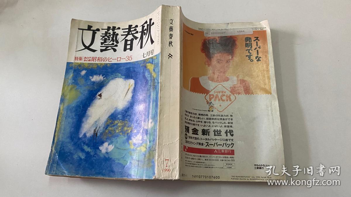 文艺春秋 1990年7月号